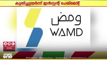 കുവൈത്തിൽ കുതിച്ചുയർന്ന് ഇൻസ്റ്റന്റ് പേയ്മെന്റ്
