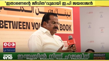 ഇതാണെന്റെ ജീവിതവുമായി ഇ.പി ജയരാജൻ