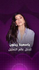 ياسمينا زيتون تخوض أولى تجاربها التمثيلية في رمضان 2026