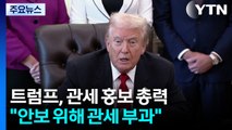 트럼프, '관세' 홍보에 총력...셧다운 종료 압박도 / YTN