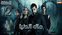 Mal Al Donia Ep - HD مسلسل مال الدنيا الحلقة - 12
