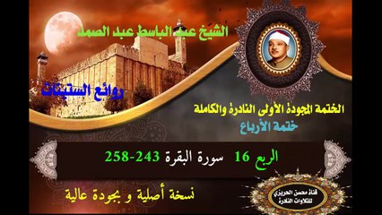 الشيخ عبد الباسط عبد الصد الصمد الختمة المجودة الأولى (ختمة الأرباع) الربع 016 سورة البقرة 243-258