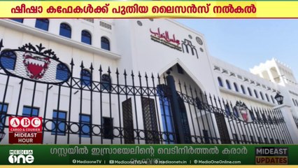 ഷീഷാ കഫേകളുടെ ലൈസൻസ്; താൽക്കാലികമായി നിർത്തിവെക്കാൻ സർക്കാർ ഇടപെടണമെന്ന് എം.പിമാർ