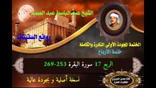 الشيخ عبد الباسط عبد الصد الصمد الختمة المجودة الأولى (ختمة الأرباع) الربع 017 سورة البقرة 253-269
