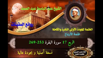الشيخ عبد الباسط عبد الصد الصمد الختمة المجودة الأولى (ختمة الأرباع) الربع 017 سورة البقرة 253-269