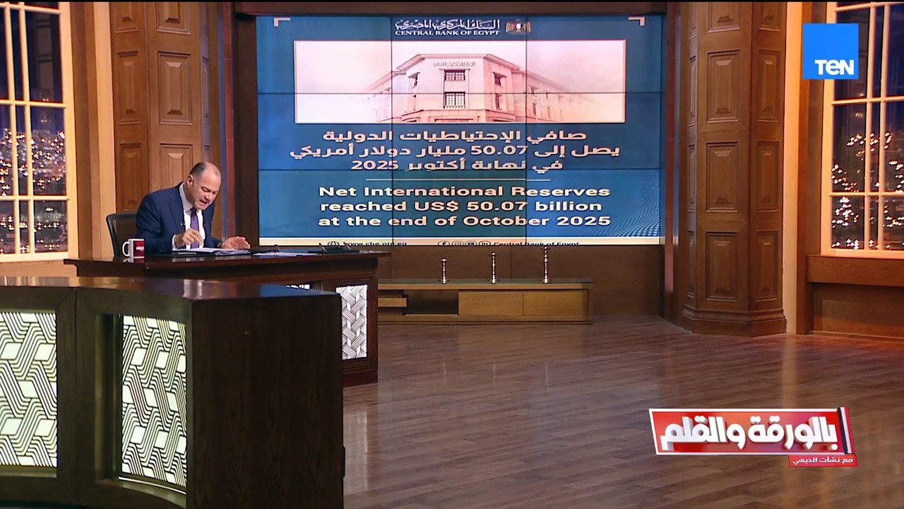 ارتفاع احتياطي النقد الاجنبي لـ 50 مليار  دولار...