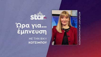 'Ωρα για έμπνευση με τη Βίκυ Κοτσιμπού στον Star Fm (06-11-2025)