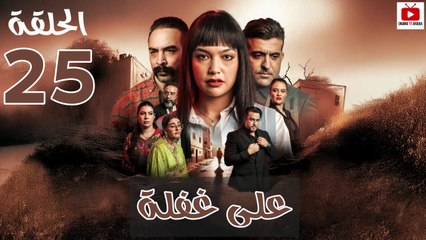 Ala Ghafla - HD مسلسل على غفلة الحلقة - 25 كاملة