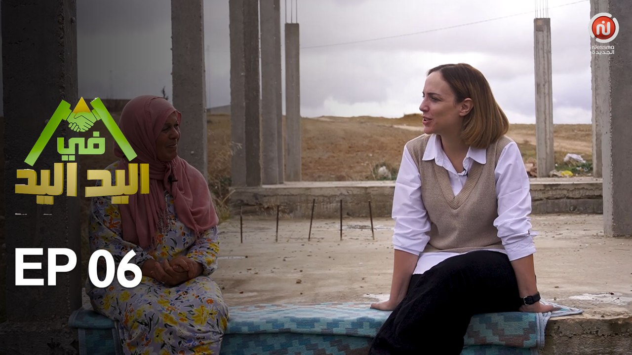 اليد في اليد – الحلقة 06 الموسم 3 |  دار مدام صليحة  ... رحلة ألم وحزن