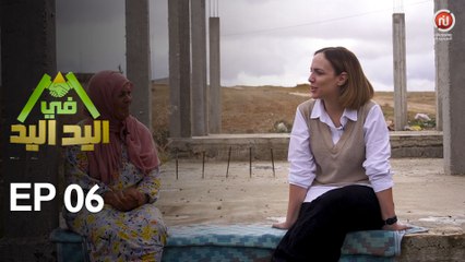 اليد في اليد – الحلقة 06 الموسم 3 |  دار مدام صليحة  ... رحلة ألم وحزن