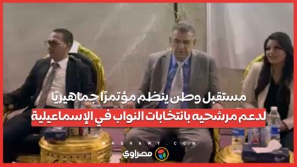 مستقبل وطن ينظم مؤتمرًا جماهيريًا لدعم مرشحيه بانتخابات النواب في الإسماعيلية