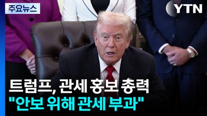 트럼프, '관세' 홍보에 총력...셧다운 종료 압박도 / YTN