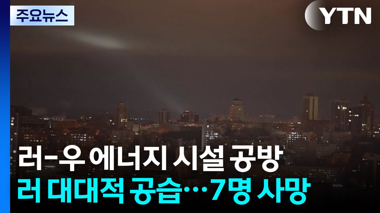 우크라 보복으로 러시아 2만 가구 정전...러시아 "미국 만날 준비돼" / YTN