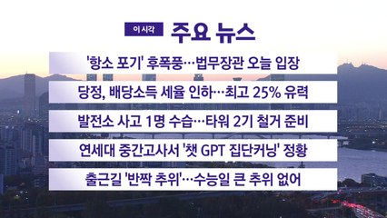 [YTN 실시간뉴스] '항소 포기' 후폭풍...법무장관 오늘 입장 / YTN