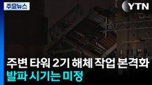 주변 타워 2기 해체 작업 본격화...발파 시기는 미정 / YTN