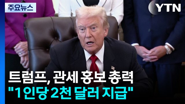 트럼프, '관세' 홍보에 총력... 1인당 2천 달러 지급 / YTN