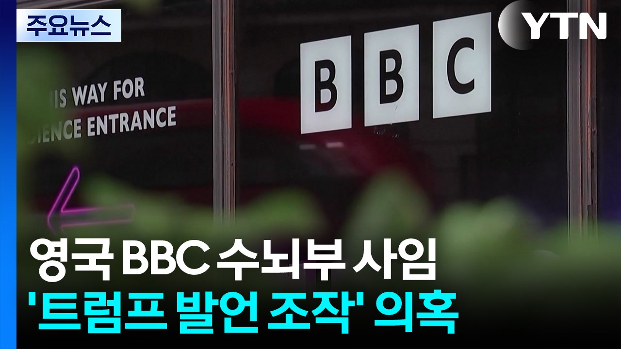 '트럼프 발언 조작' 의혹 BBC 수뇌부 사임...레빗 "좌파 선전 기계" / YTN