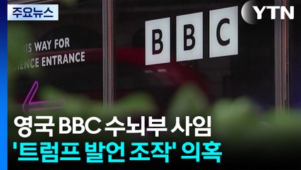 '트럼프 발언 조작' 의혹 BBC 수뇌부 사임...레빗 "좌파 선전 기계" / YTN