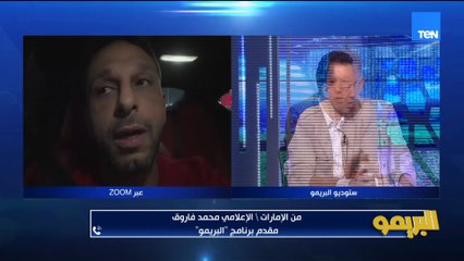 " بلوم زيزو والأهلي كان بيلعب  كويس".. خناقة بين محمد فاروق من الإمارات ورضا عبد العال