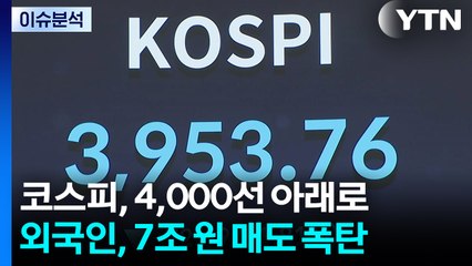 [스타트 경제] 외국인, 주간 코스피 7.2조 원 순매도...원화 가치 1주일 새 2% 급락 / YTN