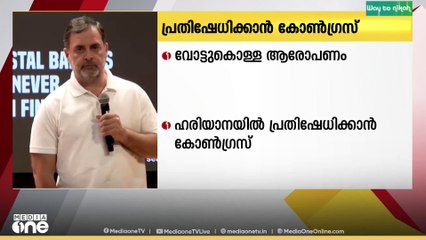ഹരിയാനയിലെ വോട്ടുകൊള്ള; പ്രതിഷേധം ശക്തമാക്കാൻ കോൺഗ്രസ്‌