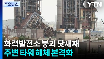 화력발전소 붕괴 닷새째...주변 타워 해체 본격화 / YTN