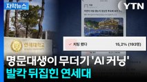 [자막뉴스] 당당하게 커닝 고백? '집단 커닝' 의혹에 연세대 발칵 / YTN