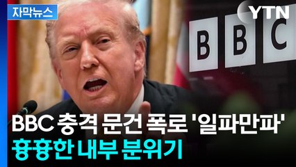 [자막뉴스] BBC 수뇌부 '사임'...백악관 대변인 "좌파 선전 기계" 맹비난 / YTN