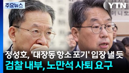 정성호, '대장동 항소 포기' 입장 낼 듯...검찰 내부, 노만석 사퇴 요구 / YTN