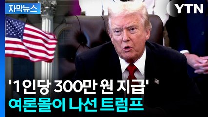[자막뉴스] "반대하는 사람들은 바보"...트럼프, '관세' 홍보전 나섰다 / YTN