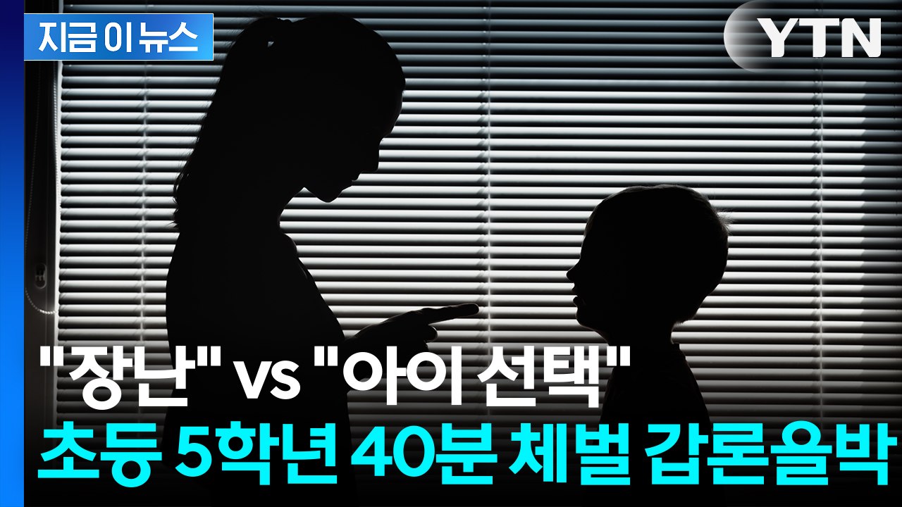 학부모 항의에 "장난이었다"... 초등 5학년 40분 체벌 갑론을박 [지금이뉴스] /...