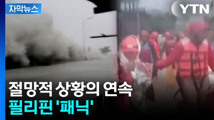 [자막뉴스] 필리핀, 이번엔 더 강력한 태풍 상륙...두려운 전망까지 / YTN