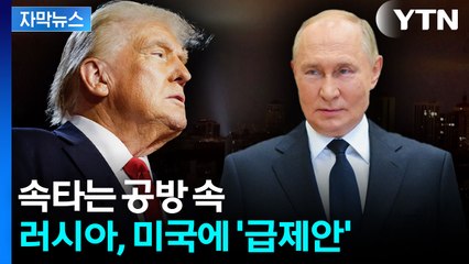 [자막뉴스] 휴전 협상 논의 '감감무소식'...러시아의 제안은 / YTN