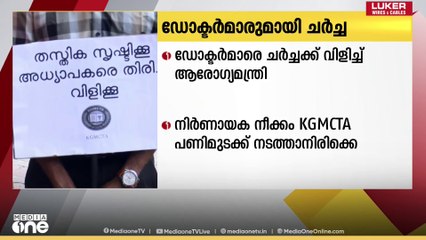 മെഡിക്കൽ കോളേജ് ഡോക്ടർമാരെ ചർച്ചയ്ക്ക് വിളിച്ച് ആരോഗ്യ മന്ത്രി