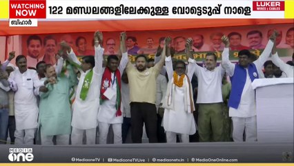 ബീഹാറിൽ ഇന്ന് നിശബ്ദ പ്രചാരണം; 122 മണ്ഡലങ്ങളിലേക്കുള്ള വോട്ടെടുപ്പ് നാളെ