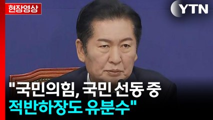 [현장영상+] 정청래 "국민의힘, 국민 선동 중...적반하장도 유분수" / YTN