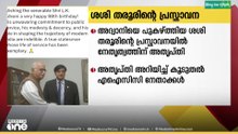 തരൂരിന് ഇത്തരം പ്രസ്താവനകള്‍ നടത്താന്‍ കഴിയുന്നത് കോണ്‍ഗ്രസിന്റെ ജനാധിപത്യ ബോധത്തിൻറെ പ്രതിഫലനം'