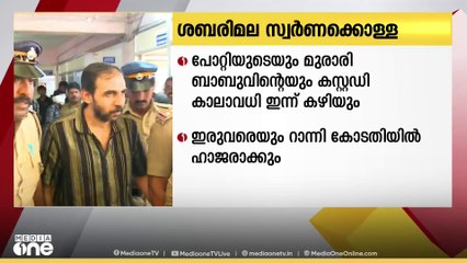 ശബരിമല സ്വർണക്കൊള്ള; ഉണ്ണികൃഷ്ണൻ പോറ്റിയുടെയും മുരാരി ബാബുവിന്റെയും കസ്റ്റഡി കാലാവധി ഇന്നവസാനിക്കും