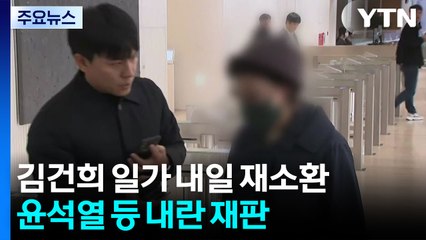김건희 일가 내일 재소환...윤석열 등 내란 재판 / YTN
