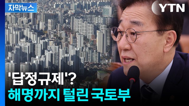 [자막뉴스] 결국 고발당한 국토부 장관...초강력 10·15 대책, 신뢰 '흔들' / YTN