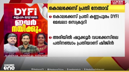 അരിയിൽ ഷുക്കൂർ കൊലക്കേസ് പ്രതി ഡിവൈഎഫ്ഐയുടെ പുതിയ മേഖല സെക്രട്ടറി‌