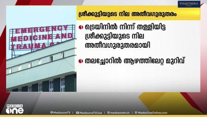 ട്രെയിനിൽ നിന്ന് തള്ളിയിട്ട ശ്രീക്കുട്ടിയുടെ ആരോഗ്യനില അതിഗുരുതരം