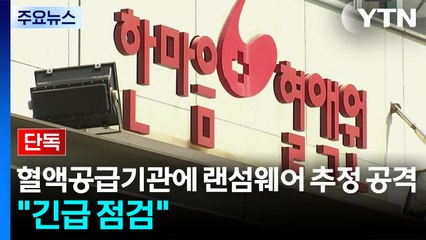 [단독] 혈액공급기관에 랜섬웨어 추정 공격..."시스템 긴급 점검" / YTN