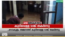എറണാകുളം തമ്മനത്ത് 40 വർഷം പഴക്കമുള്ള കുടിവെള്ള ടാങ്ക് തകർന്നു; വീടുകൾ വെള്ളത്തിൽ