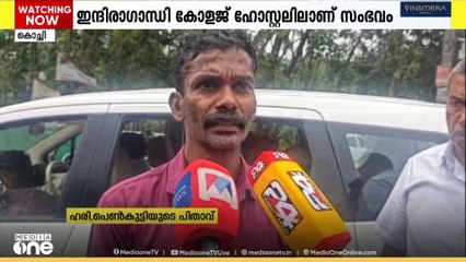 എറണാകുളം നെല്ലിക്കുഴി ഇന്ദിരാഗാന്ധി കോളജ് ഹോസ്റ്റലിനുള്ളിൽ വിദ്യാർഥി തൂങ്ങിമരിച്ചനിലയിൽ കണ്ടെത്തിയതിൽ ദുരൂഹത ആരോപിച്ച് കുടുംബം