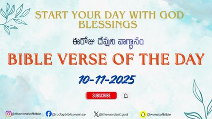 ఈరోజు దేవుని వాగ్ధానం ✝️ Today’s Bible Promise