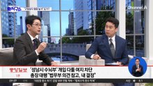 檢 ‘대장동’ 항소 포기…외압 논란까지 번져