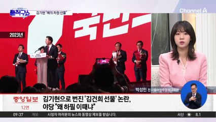 [핫피플]대표 당선 직후 김건희에 간 명품백…김기현 “사회적 예의 차원”