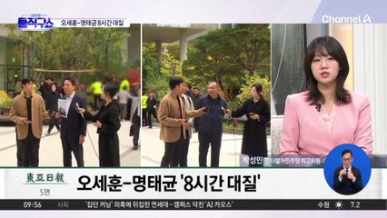 [핫피플]오세훈-명태균 8시간 대질