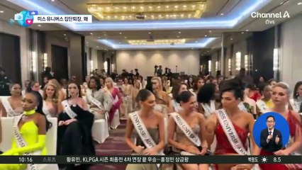[앉아서 세계 속으로]미스 유니버스 참가자에 “멍청하다” 공개 질책